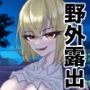 夜の公園で野外露出を楽しんでいたギャルが見つかっちゃった話