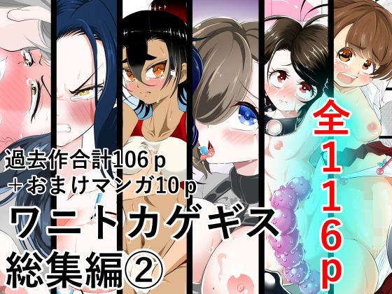 ワニトカゲギス総集編 2
