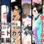 ワニトカゲギス総集編 2