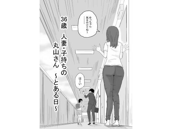 36歳 人妻・子持ちの丸山さん 〜とある日〜