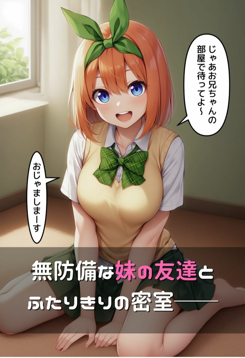 サンプル画像1:妹の友達と理性崩壊媚薬セックス 〜中〇四葉〜(ぽむちゃん) [d_585847]