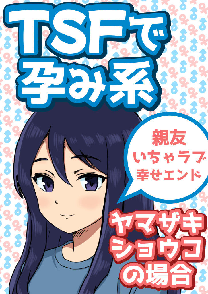 サンプル画像1:TSFで孕み系  ヤマザキショウコの場合(雄性先熟) [d_585960]