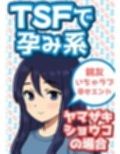 TSFで孕み系  ヤマザキショウコの場合