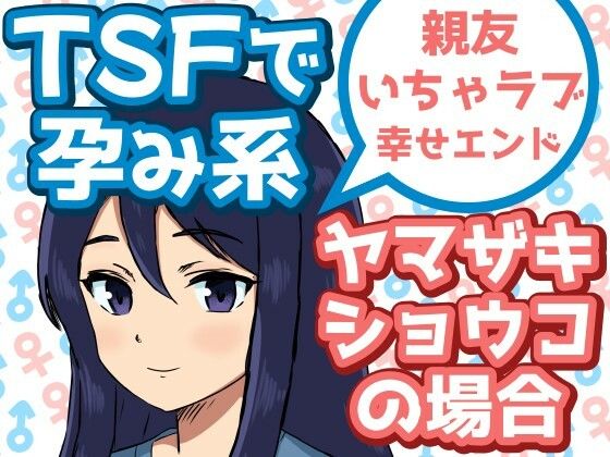 TSFで孕み系 ヤマザキショウコの場合【雄性先熟】