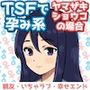 TSFで孕み系  ヤマザキショウコの場合
