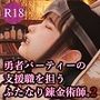 勇者パーティーの支援職を担うふたなり錬金術師。2