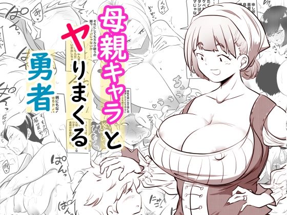 母親キャラとヤりまくる勇者【狐近寺本舗】