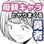 母親キャラとヤりまくる勇者