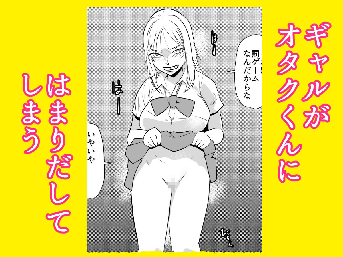 サンプル画像2:ギャルの罰ゲームになってしまったオタク(ちくわ会) [d_586035]