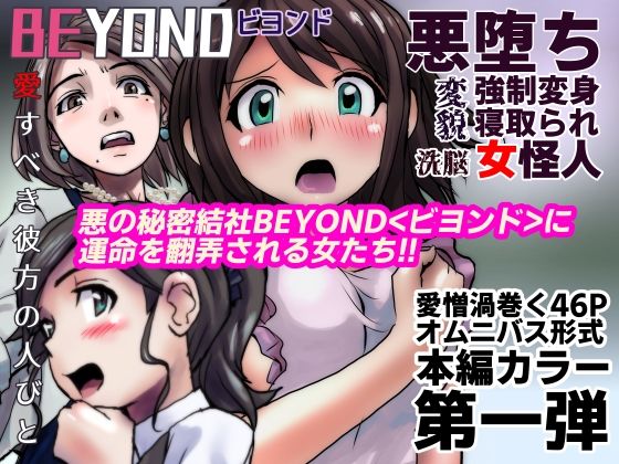 サンプル画像1:【1〜12弾セット販売】BEYOND（ビヨンド）〜愛すべき彼方の人びと1〜12  オンナは寝取られて怪人になる。(うふふエンタープライズ) [d_586036]