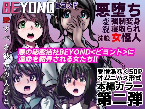 サンプル画像2:【1〜12弾セット販売】BEYOND（ビヨンド）〜愛すべき彼方の人びと1〜12  オンナは寝取られて怪人になる。(うふふエンタープライズ) [d_586036]