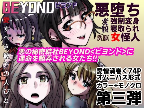 【1〜12弾セット販売】BEYOND(ビヨンド)〜愛すべき彼方の人びと1〜12 オンナは寝取られて怪人になる。_3