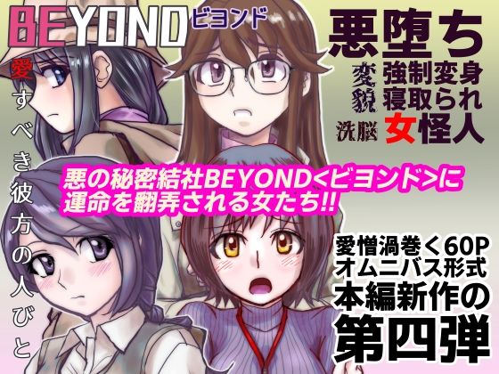 【1〜12弾セット販売】BEYOND(ビヨンド)〜愛すべき彼方の人びと1〜12 オンナは寝取られて怪人になる。_4