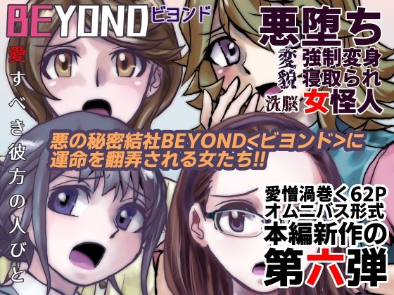 【1〜12弾セット販売】BEYOND(ビヨンド)〜愛すべき彼方の人びと1〜12 オンナは寝取られて怪人になる。_6