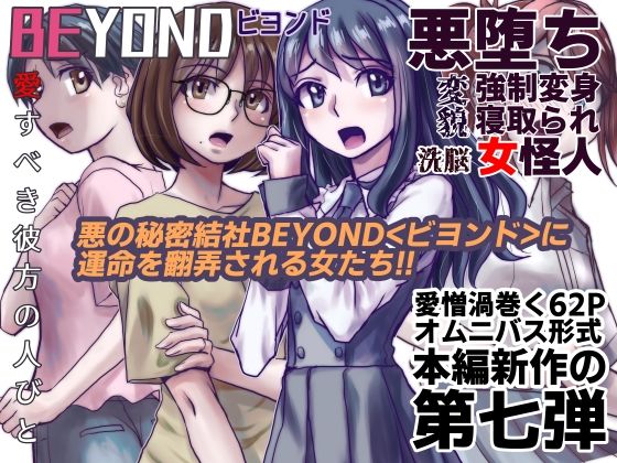 【1〜12弾セット販売】BEYOND(ビヨンド)〜愛すべき彼方の人びと1〜12 オンナは寝取られて怪人になる。_7