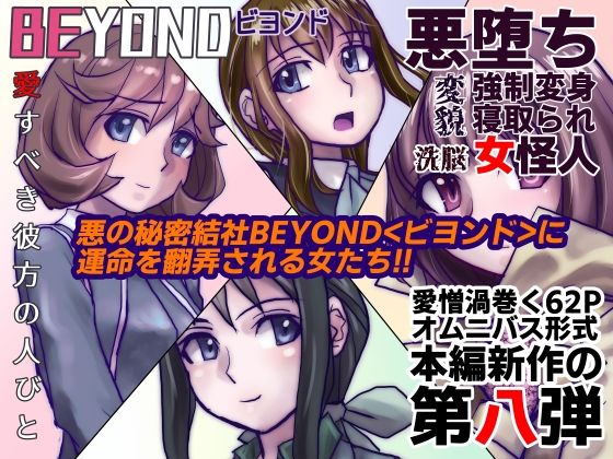 【1〜12弾セット販売】BEYOND(ビヨンド)〜愛すべき彼方の人びと1〜12 オンナは寝取られて怪人になる。_8