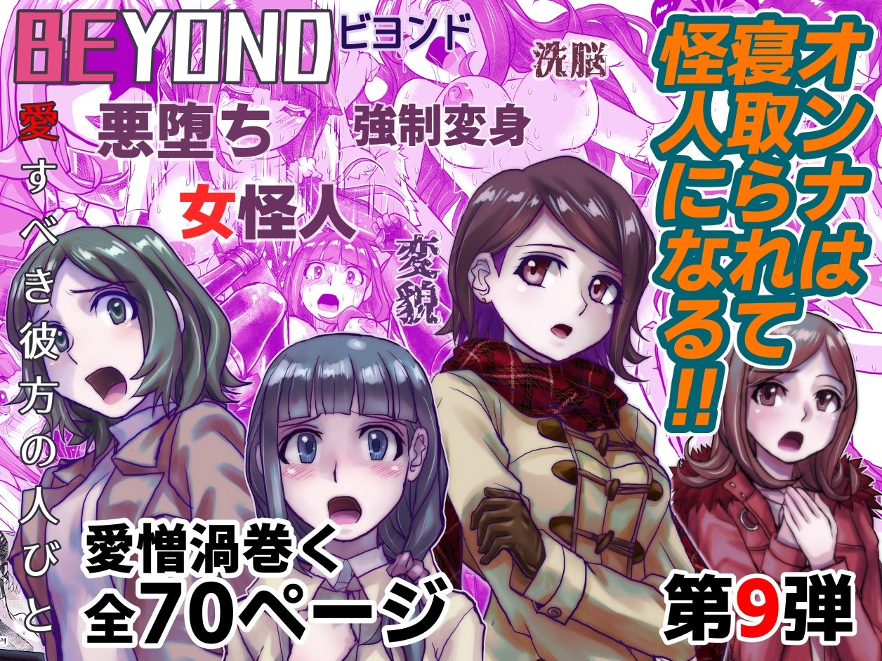 【1〜12弾セット販売】BEYOND(ビヨンド)〜愛すべき彼方の人びと1〜12 オンナは寝取られて怪人になる。_9
