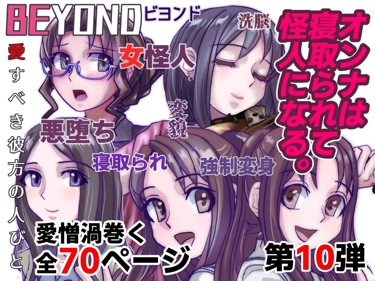 【1〜12弾セット販売】BEYOND(ビヨンド)〜愛すべき彼方の人びと1〜12 オンナは寝取られて怪人になる。_10