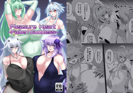 PleasureHeart-Fallen of goddesses【シロブラウニー】