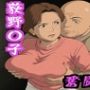 荻野〇子  奮闘記