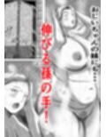おばあちゃん家にボクはイク！  G・w編  おじいちゃんの妹が来た！