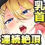 乳首責め注文の多いエロトラップダンジョン2〜エロすごろく編〜
