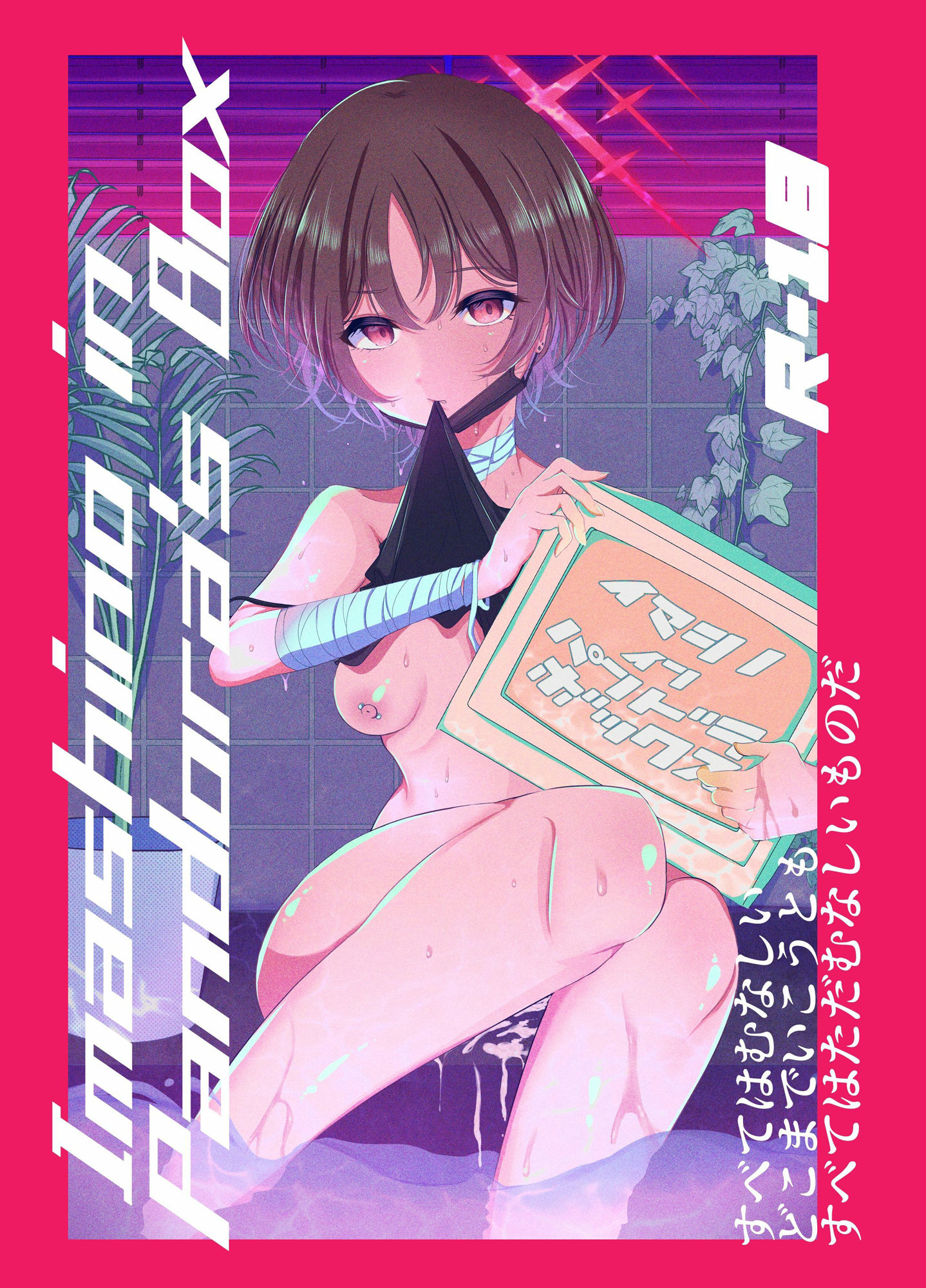イマシノ イン パンドラボックス 画像9