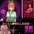 催●アプリ‥甘く誘う墜落のスイッチ‥中野四葉