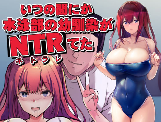いつの間にか水泳部の幼馴染がNTRれた【ARE】