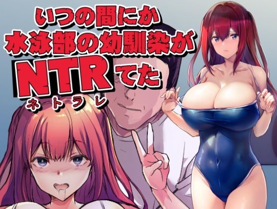 いつの間にか水泳部の幼馴染がNTRれた【ARE】