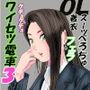 クチュクチュワイセツ電車3