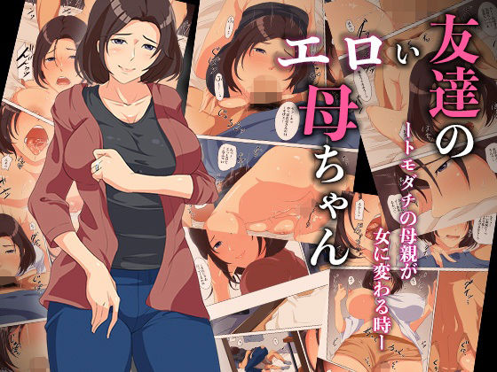 友達のエロい母ちゃんートモダチの母親が女に変わる時ー【ココラトリ】