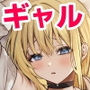 オタクに優しいギャルとギャルに厳しいオタク