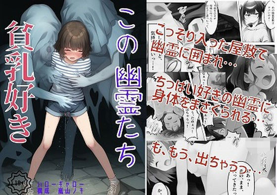 この幽霊たち貧乳好き【ハローギャロー】