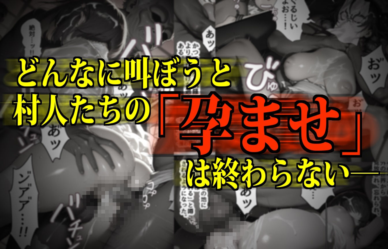 【鬼畜】女喰村 〜国家が黙認する古の奇習〜の画像1