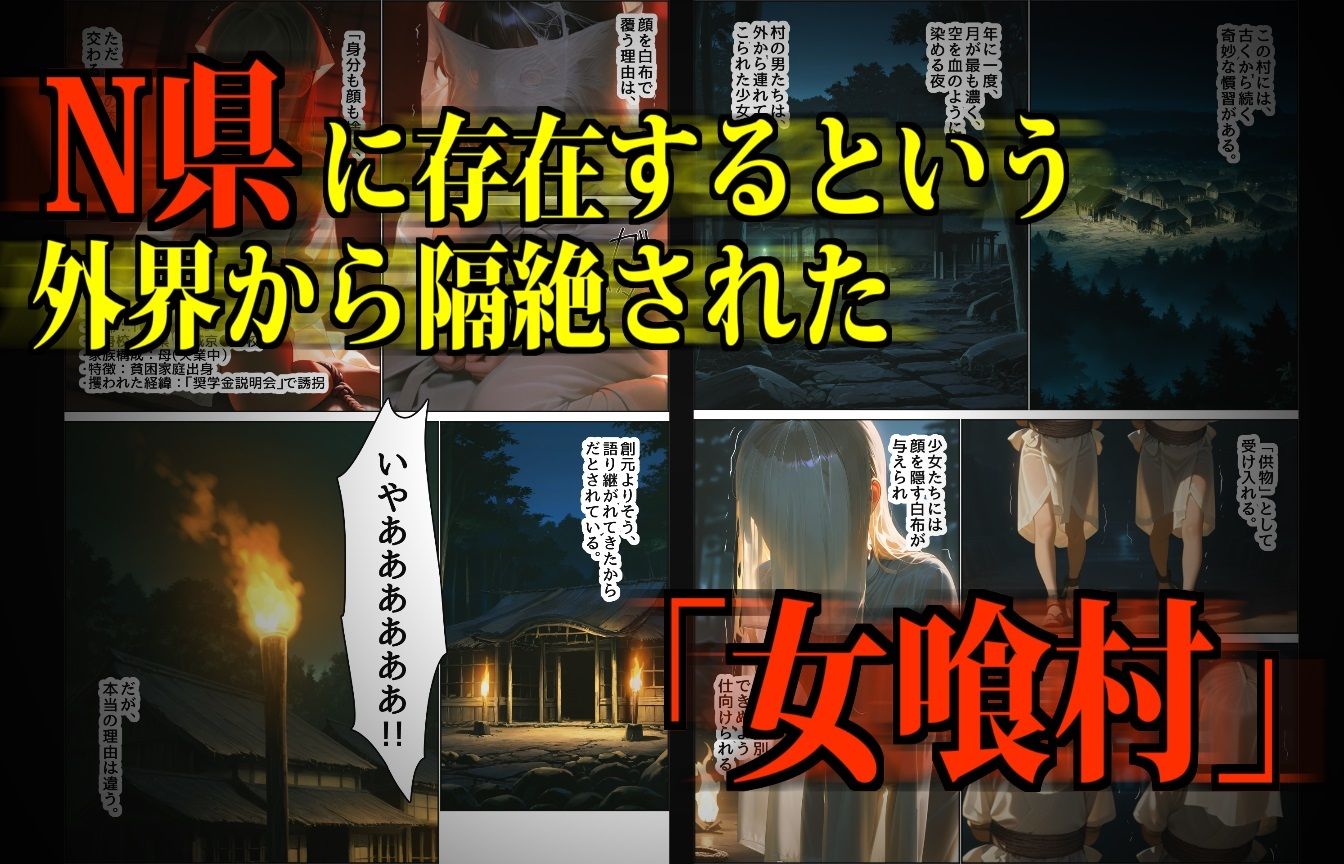 【鬼畜】女喰村 〜国家が黙認する古の奇習〜の画像2