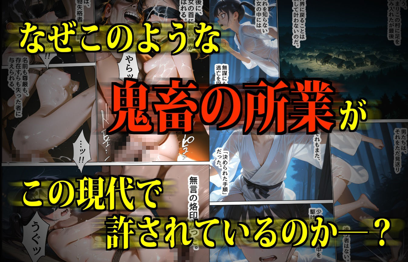 【鬼畜】女喰村 〜国家が黙認する古の奇習〜の画像6