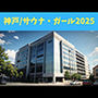 神戸/サウナ・ガール2025