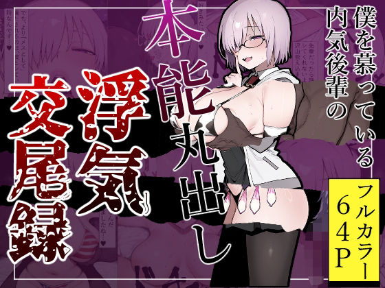 「辱め＋後輩」同人作品36