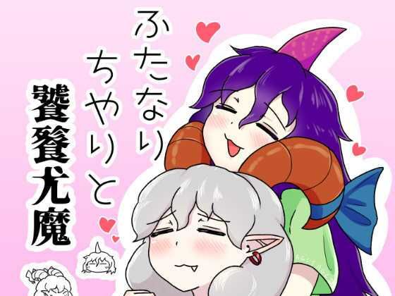 ふたなりちやりと饕餮尤魔