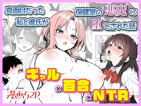 真面目だったはずの私と彼氏が保健室の悪魔に堕とされた話〜甘々ギャルの百合NTR〜の画像