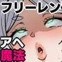 フリーレン様になんでも命令聞いちゃう魔法が効いちゃった話