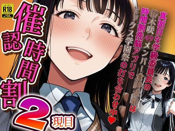 催認時間割2限目 真面目な学級委員長の椿木咲49メンバー倉持未祐は時間割洗脳アプリでセックス学園祭の打ち合わせ中(ハート)【アイロク屋】