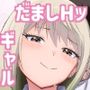 だましHッ イケメンになりすましクラスのギャルに中出しをする！！