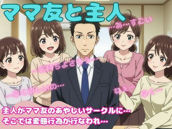 ママ友4人と主人が変態プレイを強要されてしまい・・・仕方なく・・・