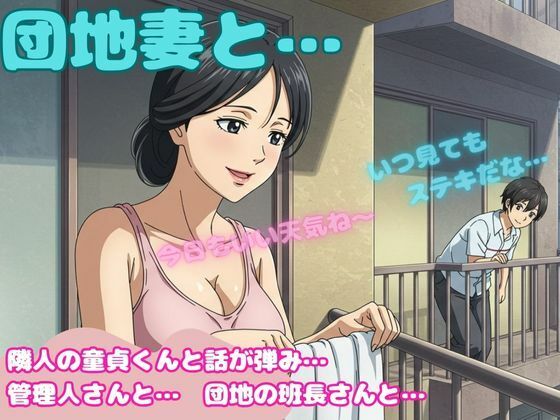 団地妻が洗濯物を取り込む際に隣の童貞と会話がはずんでしまい・・・昼間の団地セックス物語