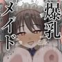 【全88P】爆乳揃いのメイド達を一日領主になってやりたい放題！！【フルカラー】