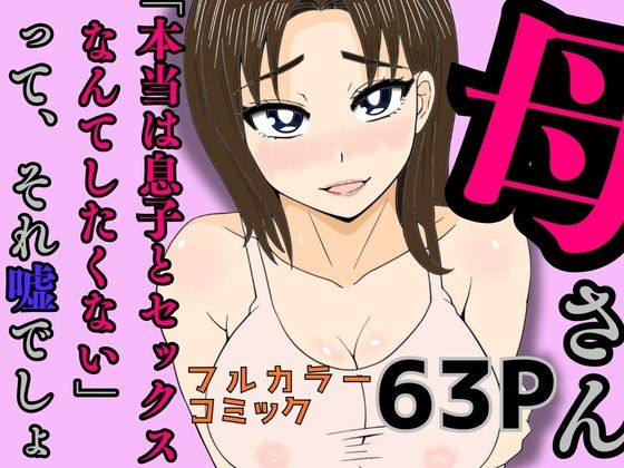 母さん「本当は息子とセックスなんてしたくない」って、それ嘘でしょ【かばん】