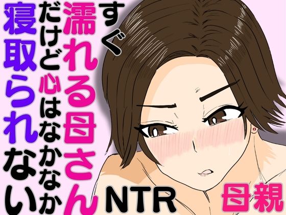 すぐ濡れる母さん。だけど心はなかなか寝取られない【ハセイ】