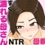 すぐ濡れる母さん。だけど心はなかなか寝取られない